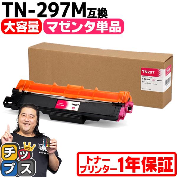 TN-293-297 ブラザー用 Brother用 TN-297M  大容量トナー マゼンタ 内容：...