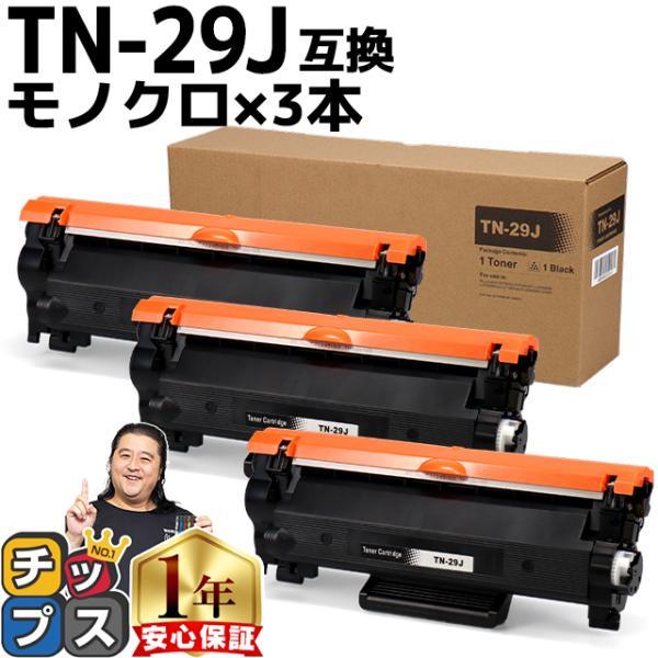 TN-29J （TN29J） ブラザー用 トナーカートリッジ TN-29J ブラック×3 互換トナー...