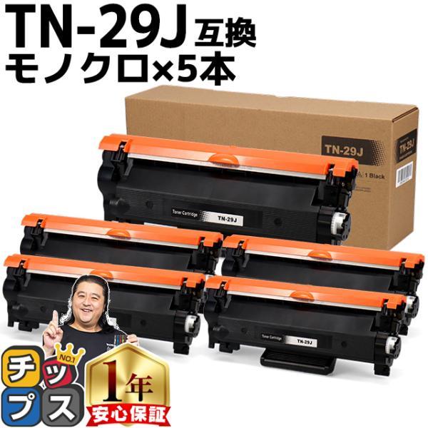 TN-29J （TN29J） ブラザー用 トナーカートリッジ TN-29J ブラック×5 互換トナー...