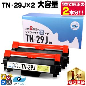 TN-29J （TN29J）ブラック×2本【純正４本分】カチッと簡単ワンタッチ！２回使える倍トナー ブラザー用 トナーカートリッジ  互換トナー TN29J サイインク｜chips