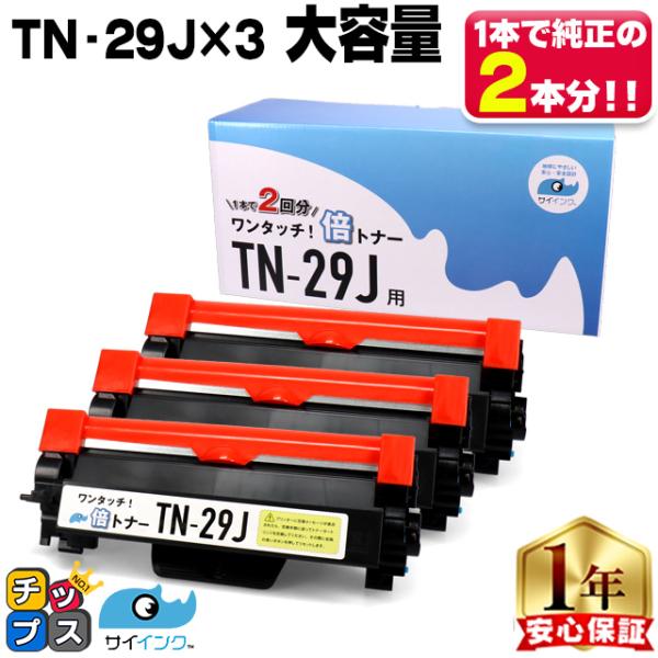 TN-29J （TN29J）ブラック×3本【純正6本分】カチッと簡単ワンタッチ！２回使える倍トナー ...