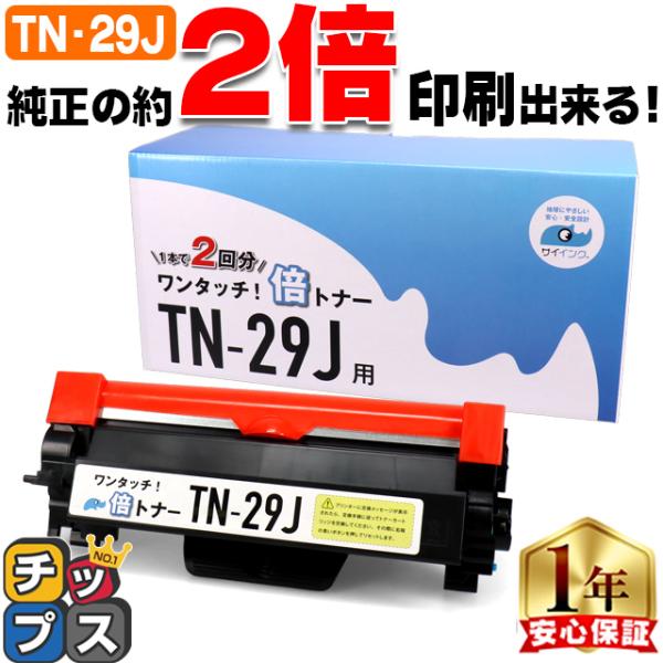 TN-29J TN29J ブラック 単品【純正２本分】カチッと簡単ワンタッチ！２回使える倍トナー ブ...