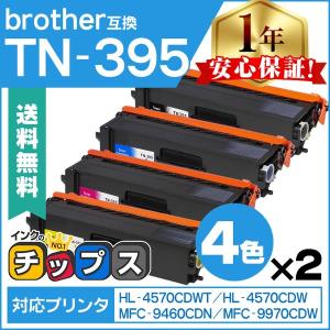 インクのチップス TN-395 （TN395） ブラザー用 トナーカートリッジ TN