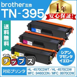 インクのチップス TN-395 （TN395） ブラザー用 トナーカートリッジ TN