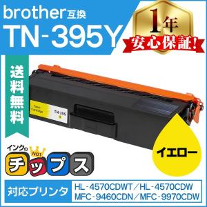 インクのチップス TN-395 （TN395） ブラザー用 トナーカートリッジ TN
