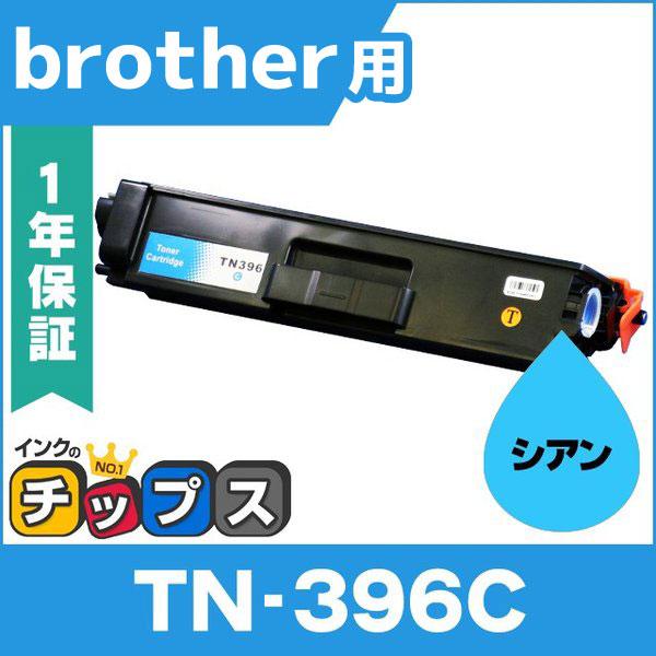 TN-396C （TN396C） ブラザー用 トナーカートリッジ TN-396C シアン (TN-3...