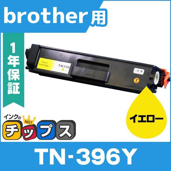 TN-396Y （TN396Y） ブラザー用 トナーカートリッジ TN-396Y イエロー (TN-...