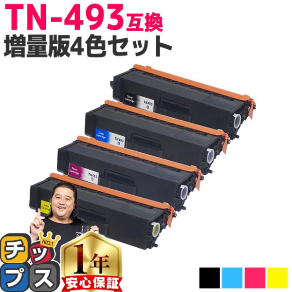 TN-493 （TN493） ブラザー用 トナーカートリッジ TN-493BK+TN-493C+TN...