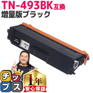 インクのチップス TN-493BK （TN493BK） ブラザー用 トナー