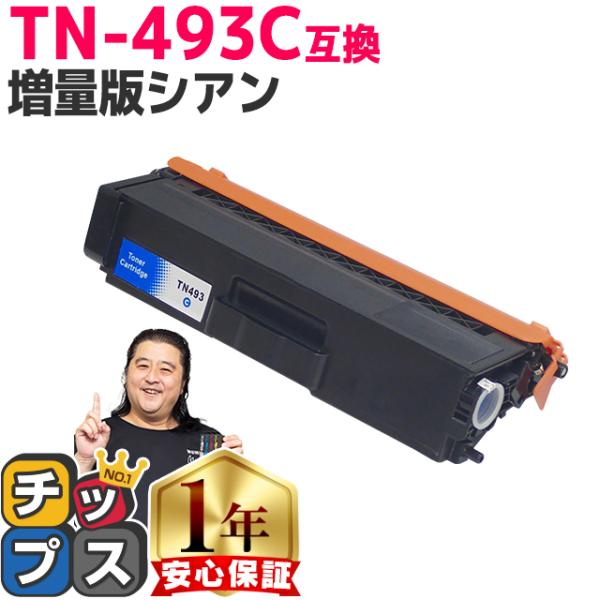 TN-493C （TN493C） ブラザー用 トナーカートリッジ TN-493C シアン (TN-4...