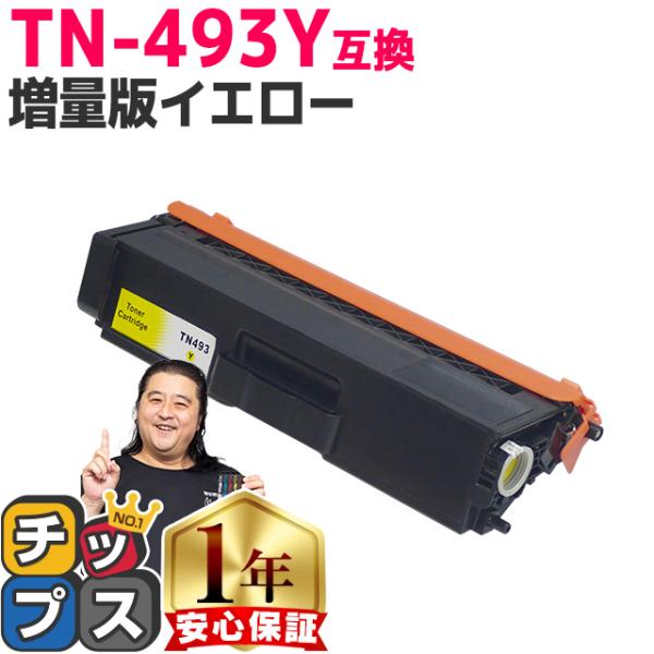 TN-493Y （TN493Y） ブラザー用 トナーカートリッジ TN-493Y イエロー (TN-...