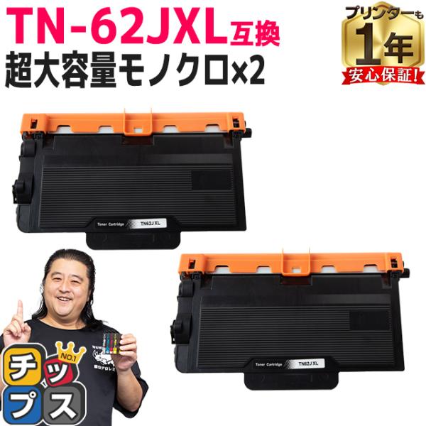 TN-62JXL ブラザー用 トナーカートリッジ 互換 超大容量 ブラック 2本セット JUSTIO...