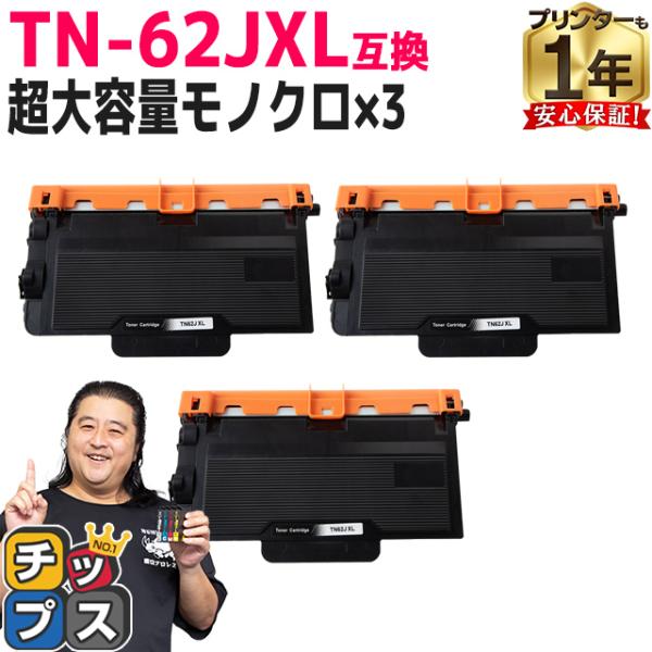 TN-62JXL ブラザー用 トナーカートリッジ 互換 超大容量 ブラック 3本セット JUSTIO...