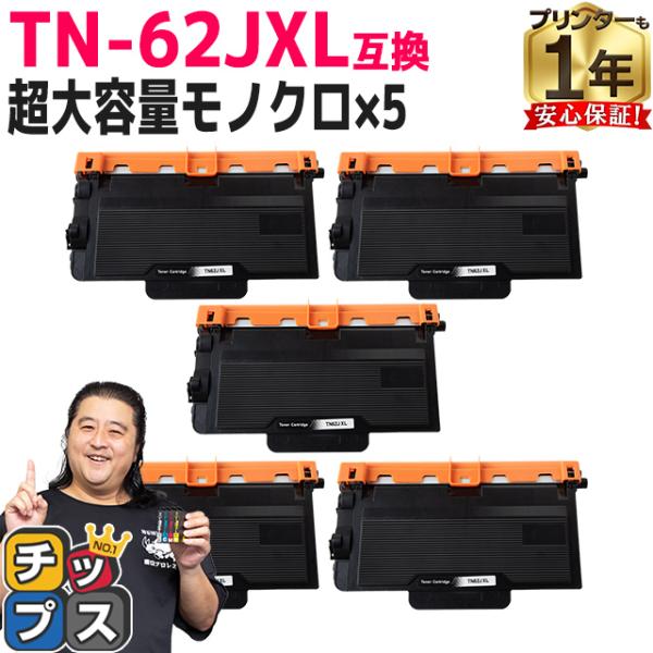 TN-62JXL ブラザー用 トナーカートリッジ 互換 超大容量 ブラック 5本セット JUSTIO...