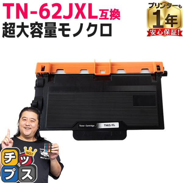 TN-62JXL ブラザー用 トナーカートリッジ 互換 超大容量 ブラック 単品 JUSTIO MF...
