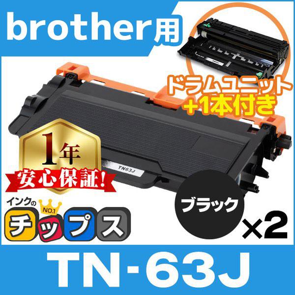 TN-63J ブラザー用 トナーカートリッジ 超大容量 ブラック 2本 + DR-60J 互換ドラム...
