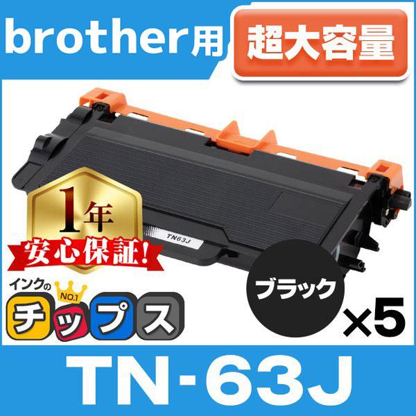 TN-63J ブラザー用 トナーカートリッジ 超大容量 ブラック ×5本セット (TN-62J,TN...
