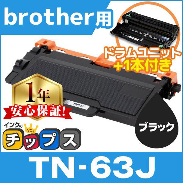 TN-63J ブラザー用 トナーカートリッジ 超大容量 ブラック 1本 + DR-60J 互換ドラム...