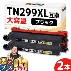 TN299XL Brother ブラザー用 ブラック2本セット 大容量 TN299XLBK  互換トナーカートリッジ｜chips