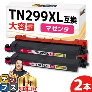 TN299XL Brother ブラザー用 マゼンタ2本セット 大容量  TN299XLM  互換トナーカートリッジ｜chips