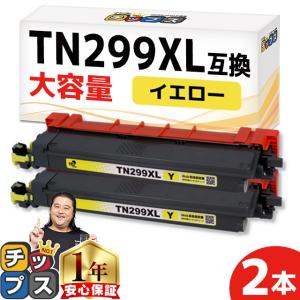 TN299XL Brother ブラザー用 イエロー2本セット 大容量  TN299XLY 互換トナーカートリッジ｜chips