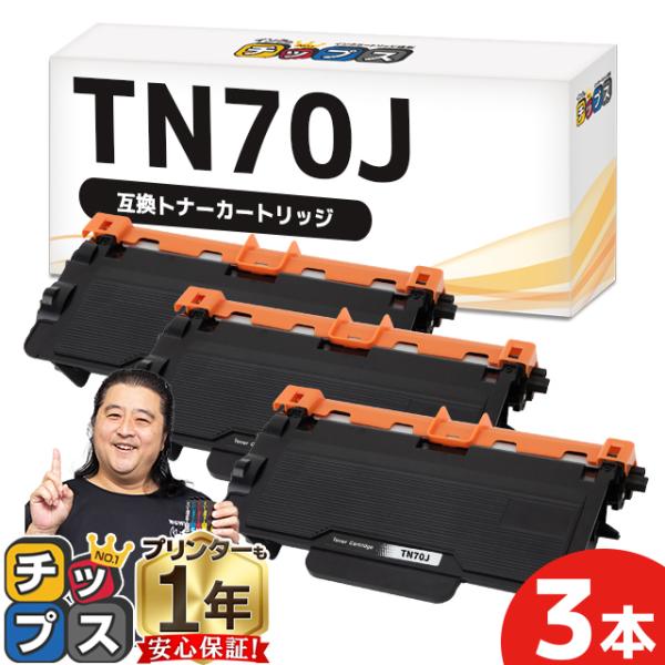 TN70J TN-70J ブラザー用 トナーカートリッジ TN70J 互換トナーカートリッジ×3本 ...