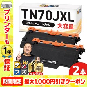 TN70JXL TN70J-XL ブラザー用 トナーカートリッジ TN-70JXL×2本（TN-70Jの大容量版） 互換トナーカートリッジ｜chips