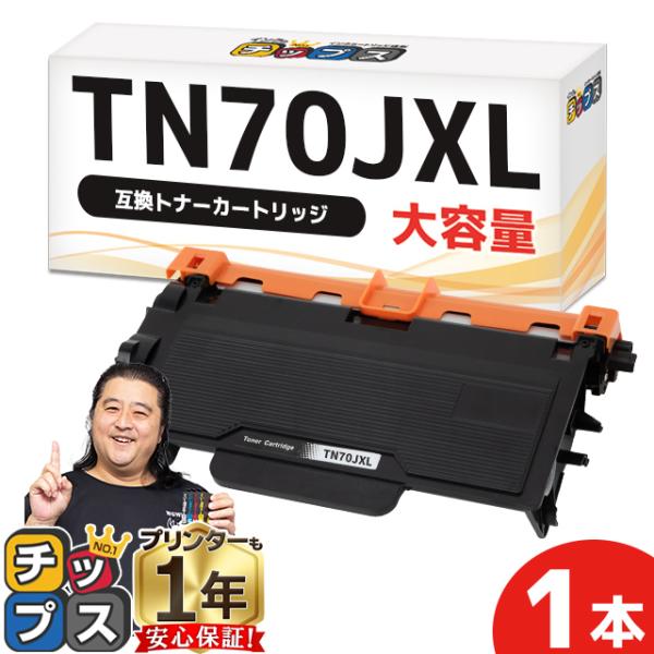 TN70JXL TN70J ブラザー (Brother) 用 互換トナーカートリッジ MFC-L57...