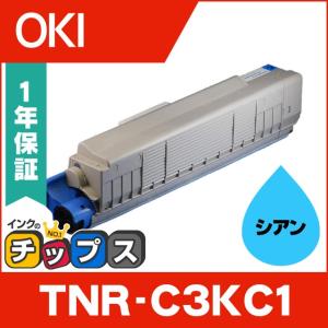 TNR-C3KC1 （TNRC3KC1） OKI用（沖電気用） トナーカートリッジ TNR-C3KC1 シアン リサイクルトナー｜chips