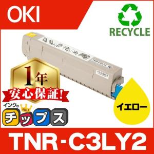 TNR-C3LY2 （TNRC3LY2） OKI用（沖電気用） リサイクル トナーカートリッジ TNR-C3LY2 イエロー (TNR-C3LY1の増量版）  C811dn C811dn-T C841dn｜chips