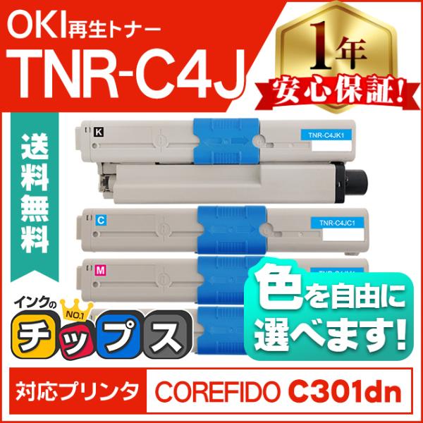 TNR-C4J （TNRC4J） OKI用（沖電気用） トナーカートリッジ 4色自由選択 TNR-C...
