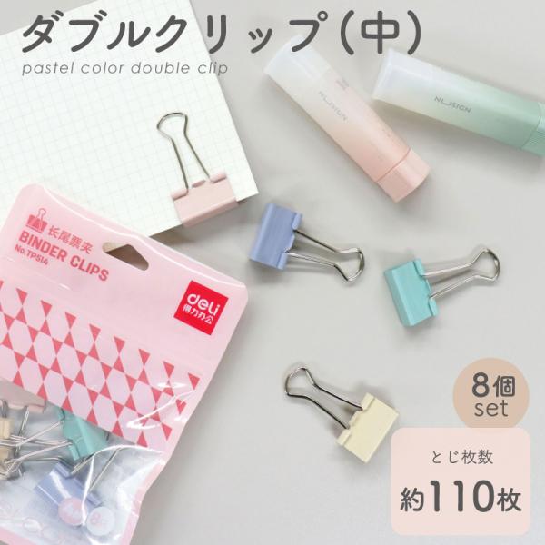 ダブルクリップ（中） 4色（パープル/ピンク/グリーン/ベージュ)×2個セット  ステーショナリー ...