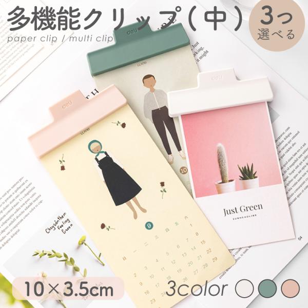 多機能クリップ(中) ３色から3つ選べる くすみカラー ステーショナリー 文具 メモクリップ 文房具...