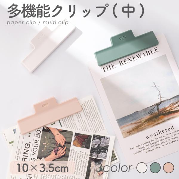 多機能クリップ(中) くすみカラー ステーショナリー 文具 メモクリップ 文房具 Nusign de...