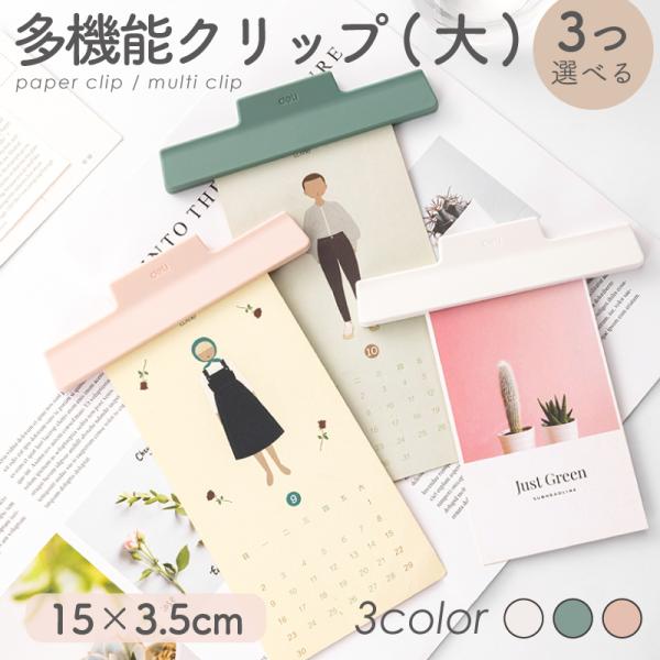 多機能クリップ(大) ３色から3つ選べる くすみカラー ステーショナリー 文具 メモクリップ 文房具...