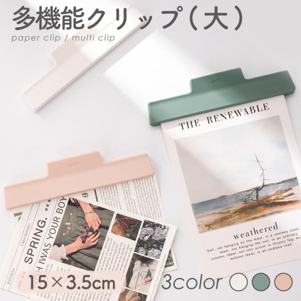 多機能クリップ(大) くすみカラー ステーショナリー 文具 メモクリップ 文房具 Nusign de...