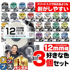 12mm幅テプラの好きな色が3個セット テプラ テープ テプラプロ テプラPRO用互換 キングジム対応 12mm(テープ幅) カラー 互換テープ  フリーチョイス｜chips