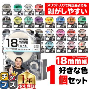 18mm幅テプラの自由に1個色が選べる テプラ テープ テプラプロ テプラPRO用互換 キングジム対応 18mm(テープ幅) カラー 互換テープ  フリーチョイス｜chips