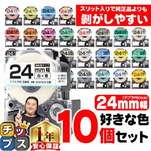 24mm幅テプラの好きな色が10個セット テプラ テープ テプラプロ テプラPRO用互換 キングジム対応 24mm(テープ幅) カラー 互換テープ  フリーチョイス｜chips