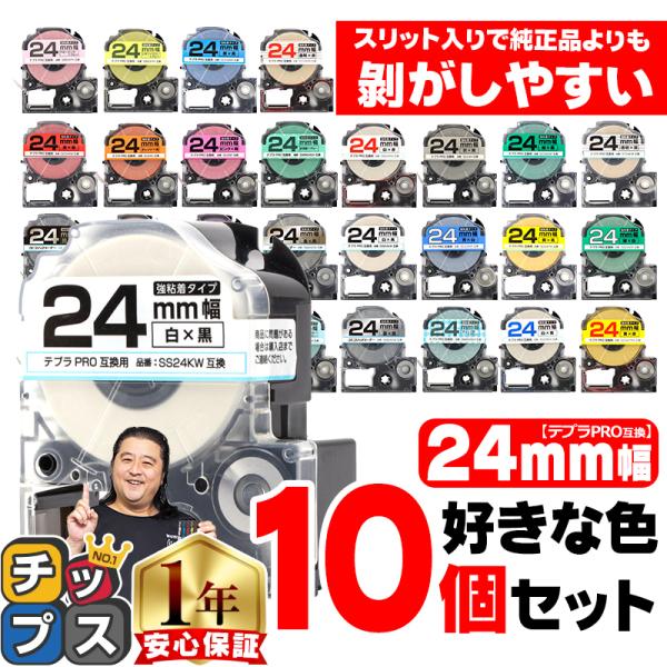 24mm幅テプラの好きな色が10個セット テプラ テープ テプラプロ テプラPRO用互換 キングジム...