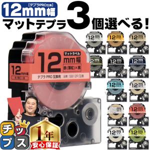 全14色 テプラマット テープ テプラプロ テプラPRO用互換 キングジム対応 12mm(テープ幅) カラー自由選択 3個 色が選べる 互換テープ  フリーチョイス｜chips