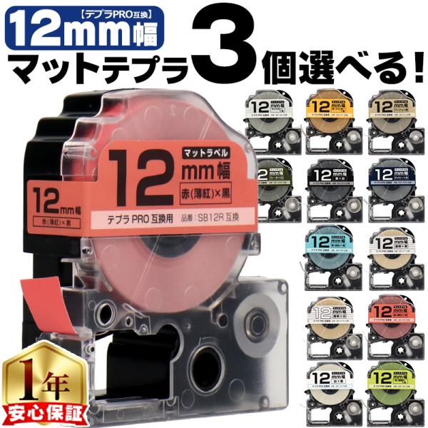 全14色 テプラマット テープ テプラプロ テプラPRO用互換 キングジム対応 12mm(テープ幅)...