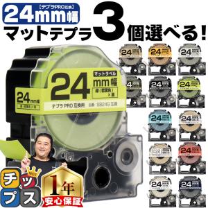 全14色 テプラマット テープ テプラプロ テプラPRO用互換 キングジム対応 24mm(テープ幅) カラー自由選択 3個 色が選べる 互換テープ  フリーチョイス｜chips