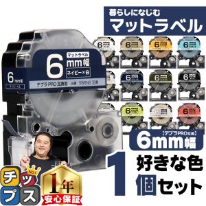 全12色 テプラマット テープ テプラプロ テプラPRO用互換 キングジム対応 6mm(テープ幅) カラー自由選択 1個 色が選べる 互換テープ  フリーチョイス｜chips