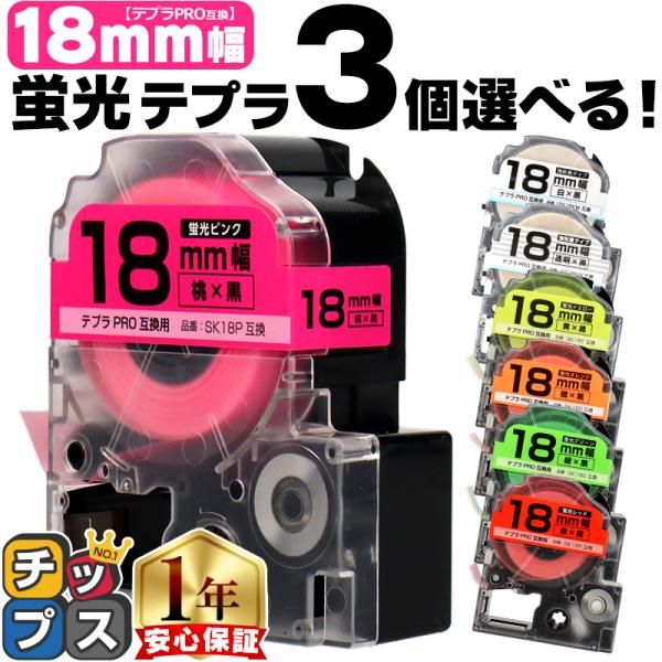 【選べる3個】全7色 テプラPRO用互換 キングジム対応(テープ幅18mm) 蛍光カラー 白/黒文字...