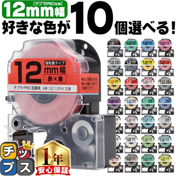 テプラ テープ 12mm テプラ pro テープ 互換 自由に10個色が選べる テプラプロ テプラP...