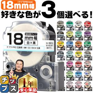 テプラ テープ 18mm テプラ pro テープ 互換 自由に3個色が選べる テプラプロ テプラPRO用互換 キングジム対応 18mm(テープ幅) 互換テープ  フリーチョイス｜インクのチップスYahoo!店