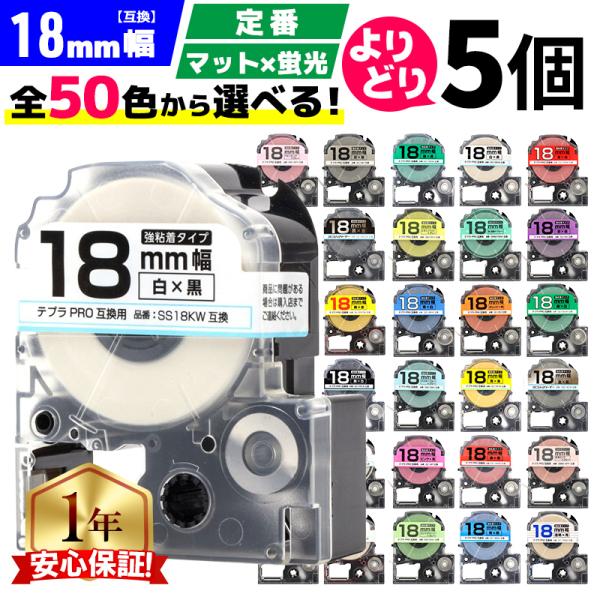 テプラ テープ テプラプロ テプラPRO用互換 キングジム対応 18mm(テープ幅) カラー自由選択...