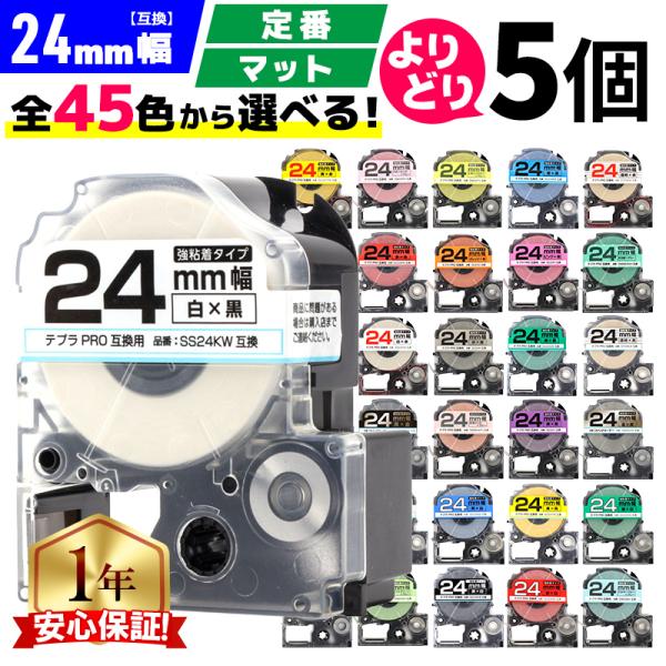 テプラ テープ 24mm テプラ pro テープ 互換 自由に5個色が選べる テプラプロ テプラPR...