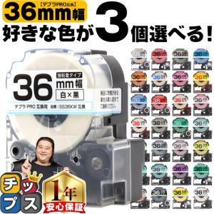 テプラ テープ 36mm テプラ pro テープ 互換 自由に3個色が選べる テプラプロ テプラPRO用互換 キングジム対応 36mm(テープ幅) 互換テープ  フリーチョイス｜chips